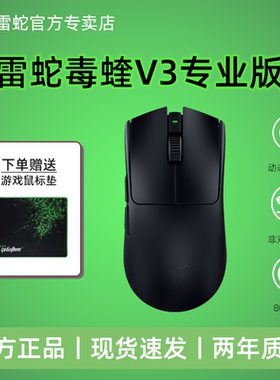 Razer雷蛇毒蝰V3专业版Pro原生8K电脑游戏FAKER同款电竞无线鼠标