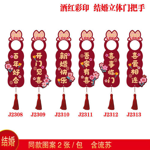 酒红小花可爱金葱烫金结婚新房装饰门把手配件挂件挂饰装饰用品