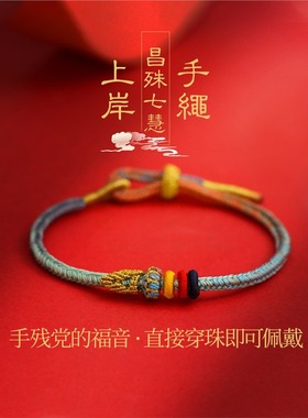 昌殊七慧手绳编织学生上岸手链男女好运diy可穿珠珠手串清新手链