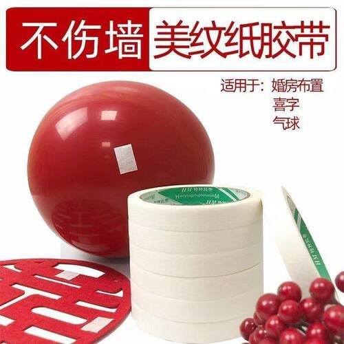 婚美纹纸结婚纸胶带不留胶保护墙婚房气球胶点贴无痕不伤墙面布置