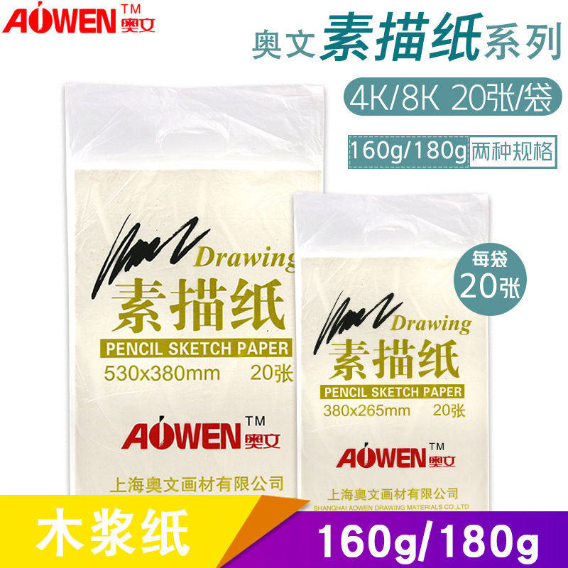 奥文4k素描纸速写纸铅画纸 初学者美术画图绘画铅笔纸8K