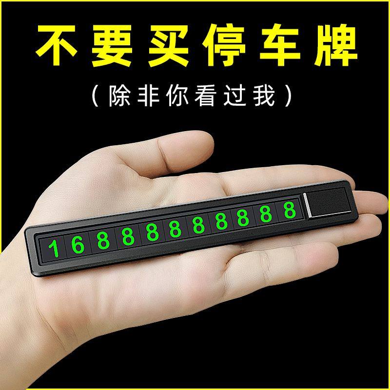 大促活动PC款车载停车牌停车卡夜光汽车挪车卡 临时停车号码牌,汽车用品/电子/清洗/改装,停车号码牌,淘宝优惠券,粉丝福利购,淘宝优惠卷