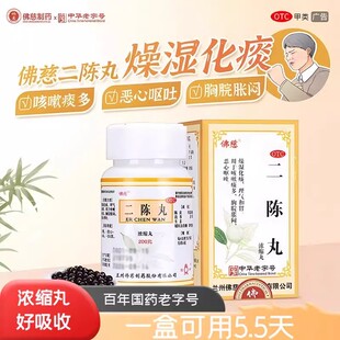 佛慈二陈丸祛湿健脾浓缩丸二陈汤官方旗舰店正品感冒药化痰中成药
