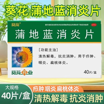 葵花蒲地蓝消炎片官方旗舰店消炎片咽炎消炎药清热解毒咽喉肿痛