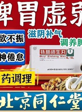 北京同仁堂补益资生丸滋阴补气调养脾胃胸闷作呕食欲不振大便溏泄