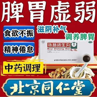 北京同仁堂补益资生丸滋阴补气调养脾胃胸闷作呕食欲不振大便溏泄