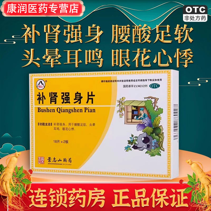 【景忠山】补肾强身片36片/盒