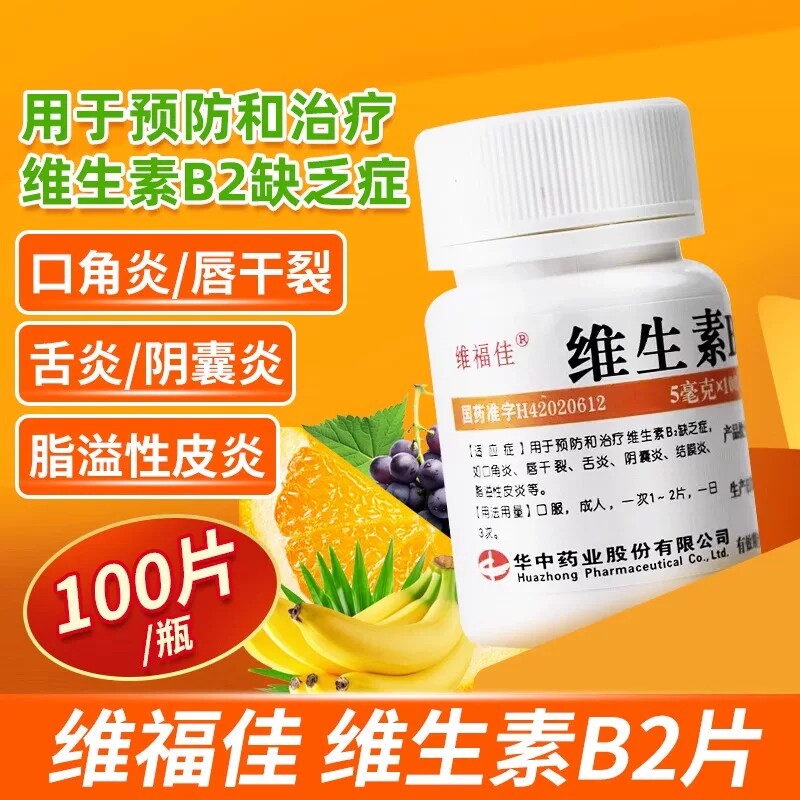 [维福佳]维生素B2片5mg*100片/瓶