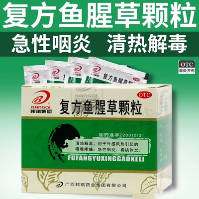 【邦琪药业】复方鱼腥草颗粒6g*15袋/盒