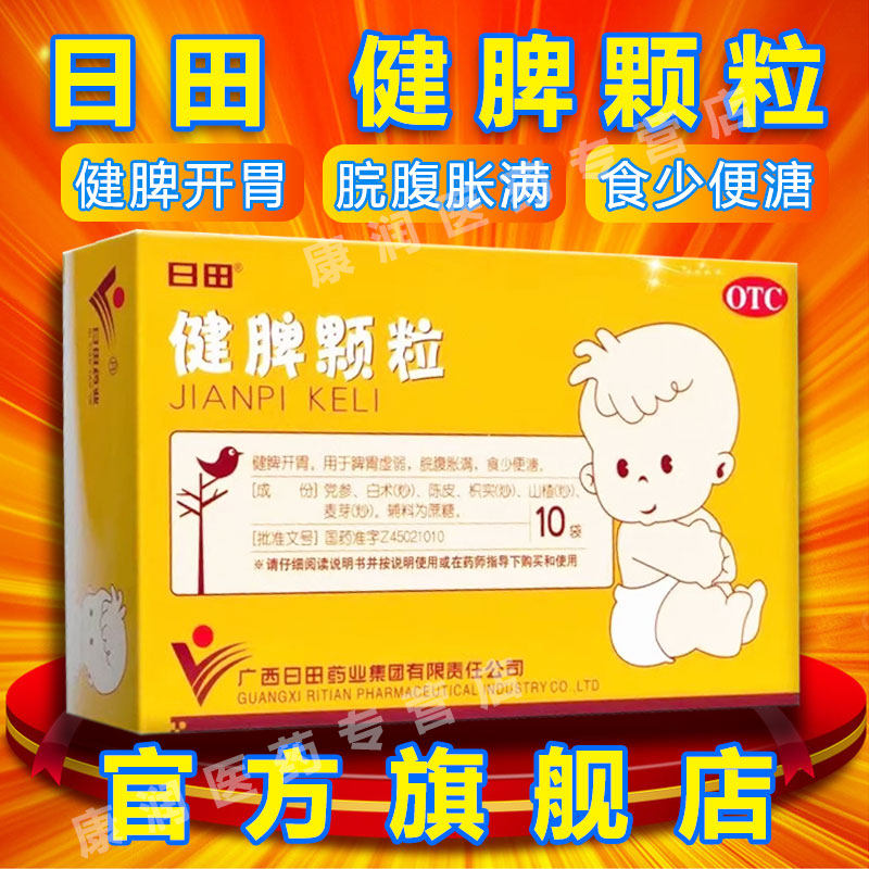 [日田]健脾颗粒14g*10袋/盒