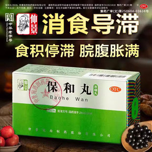 仲景保和丸官方旗舰店中成药正品儿童浓缩丸消食停滞胃胀