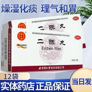 二陈丸药北京同仁堂旗舰店正品健脾化痰加味逍遥丸二陈丸胸脘胀闷