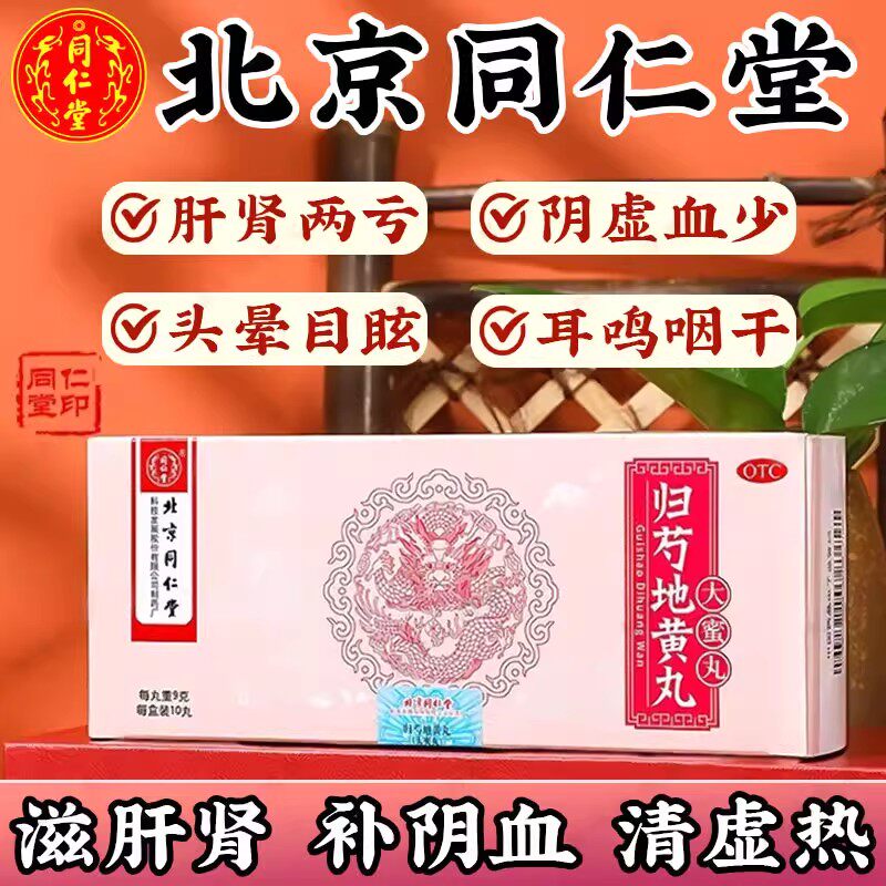 北京同仁堂归芍地黄丸正品官方旗舰店国药准字补肝血助睡眠中成药