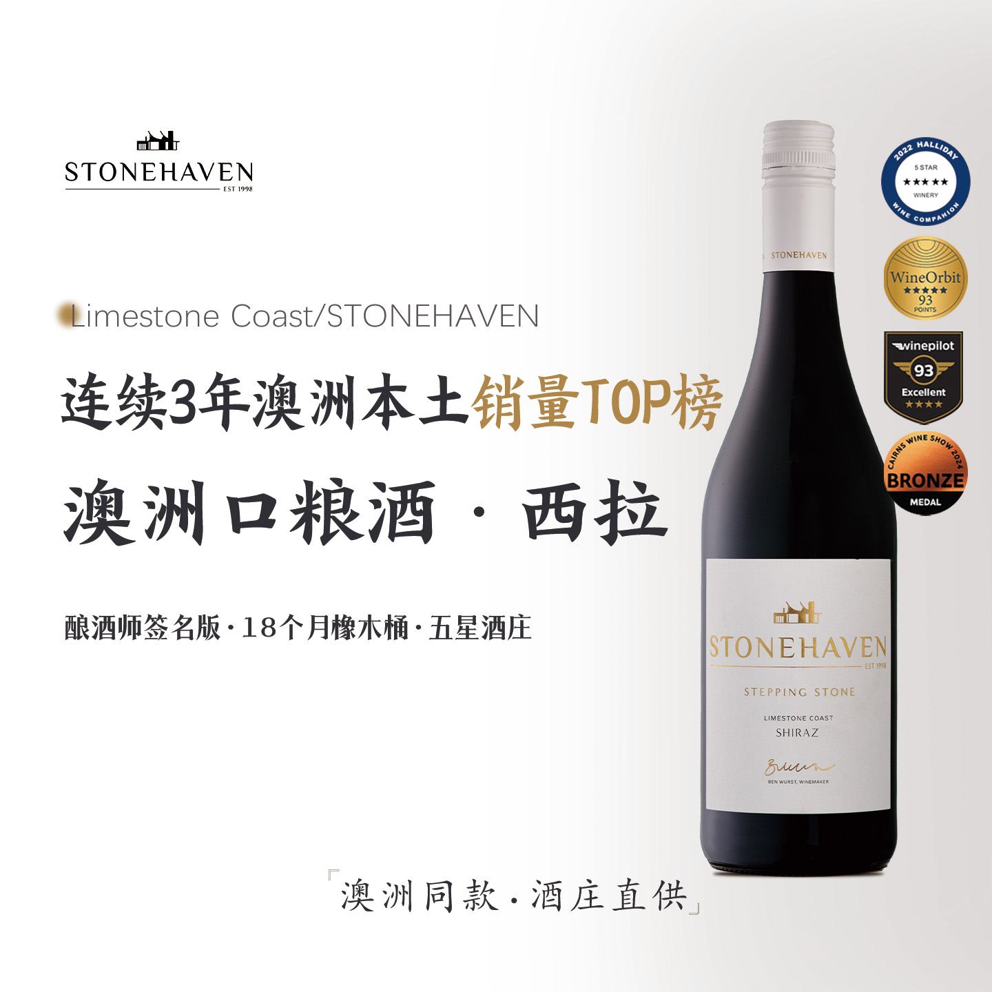 澳洲进口干红葡萄酒斯通哈文进升之阶西拉澳大利亚进口正品葡萄酒