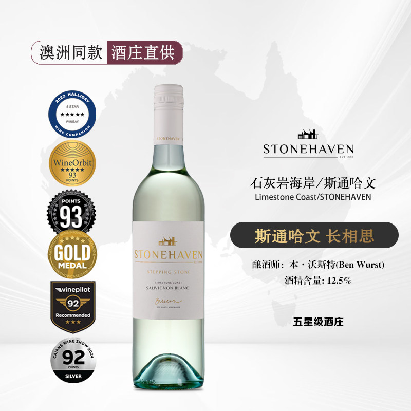 澳洲干白葡萄酒斯通哈文长相思澳大利亚产地进口原装聚会送礼正品