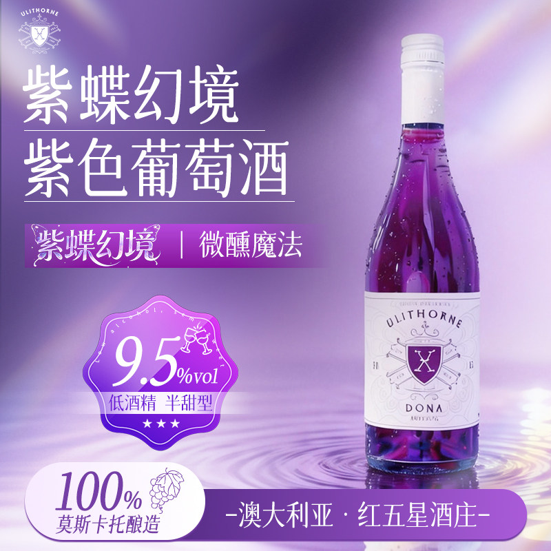 世界首支纯葡萄紫色葡萄酒 无添加澳洲原瓶进口微甜型女士微醺酒