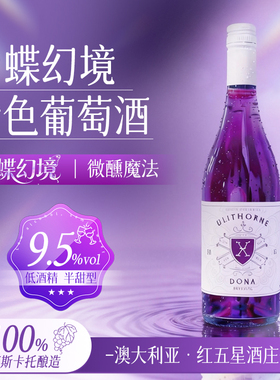 世界首支纯葡萄紫色葡萄酒 无添加澳洲原瓶进口微甜型女士微醺酒
