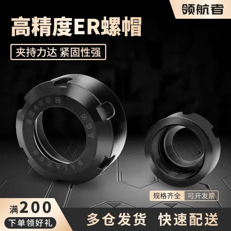 领航者数控刀柄ER高精螺母帽ER11/16/20/32雕刻机主轴螺帽UM型A型