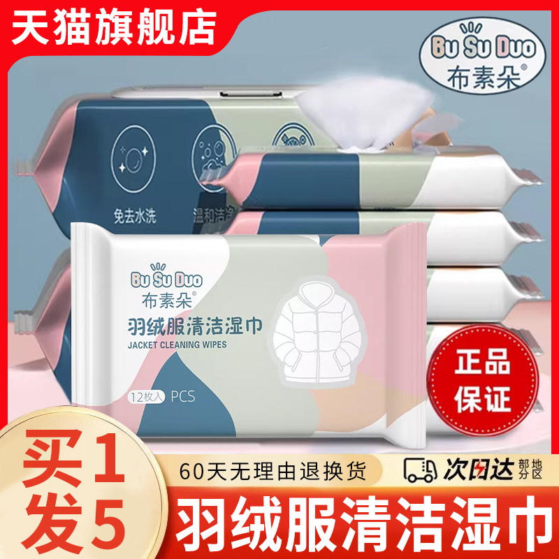 布素朵羽绒服湿巾清洁去污免洗湿纸巾强力去油渍干洗巾天猫旗舰店,洗护清洁剂/卫生巾/纸/香薰,多用途清洁剂,淘宝优惠券,粉丝福利购,淘宝优惠卷