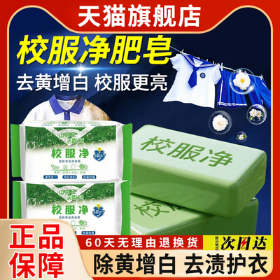 校服净肥皂洗校服儿童洗衣皂正宗旗舰店正品去污渍神器油渍净强力