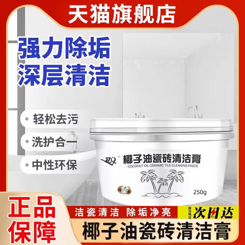 [天猫正品]椰子油瓷砖清洁膏