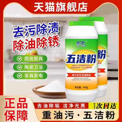 超强新一代五洁粉除垢旗舰店厨房瓷砖多功能不锈钢去污黑垢石英石