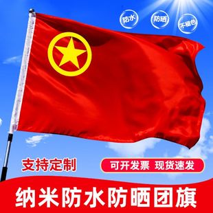 中国共青团团旗1号2号3号4号5号6号定做定制大号标准防水手持旗帜少年儿童 一号二号三号四号五号旗帜团旗