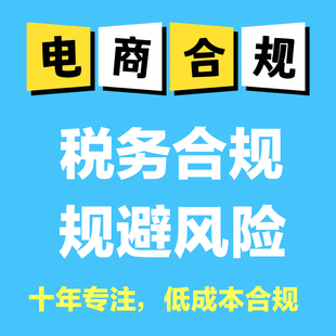 电商合规税务咨询财税顾问陪跑服务财税咨询电商对账经营分析管理