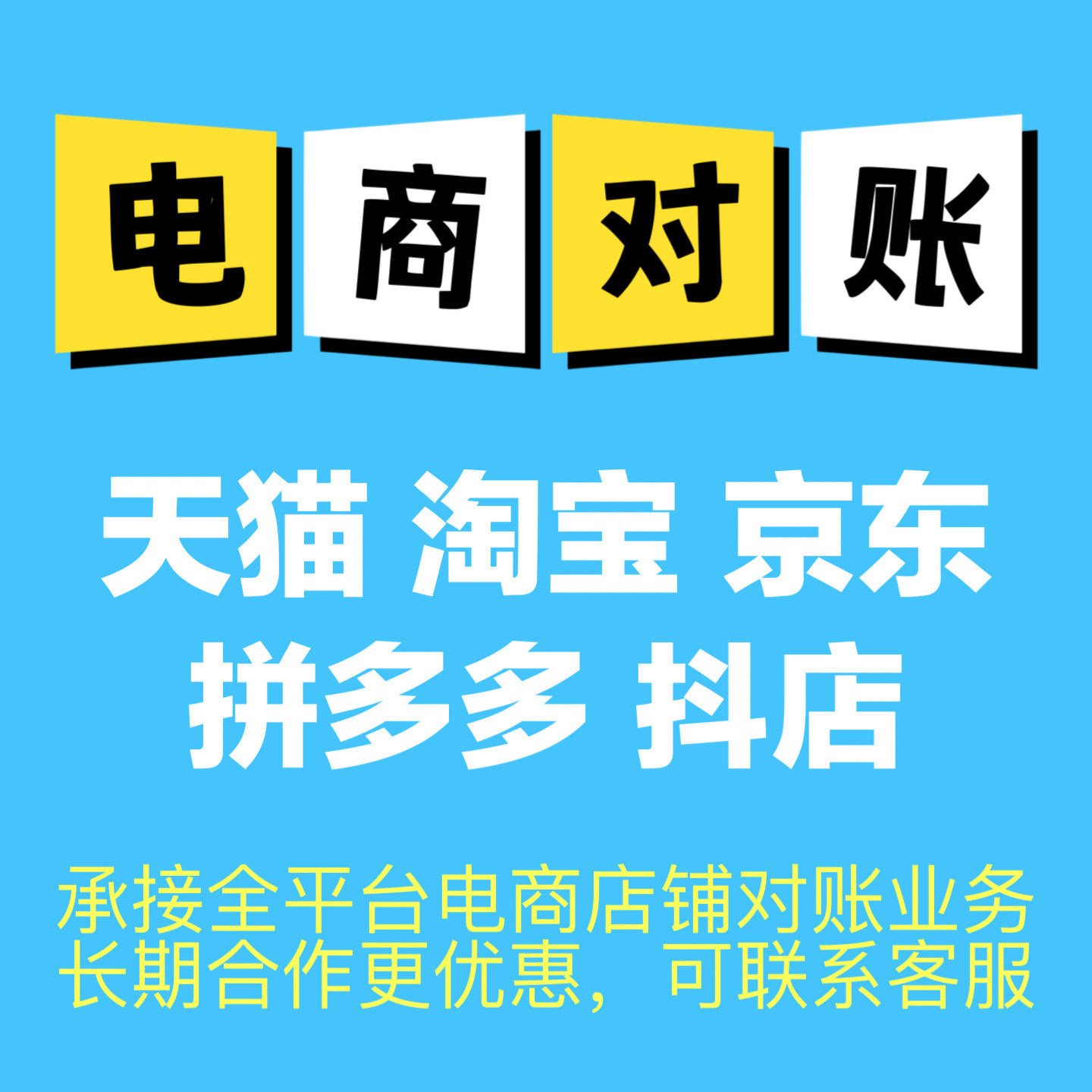 电商对账抖店天猫淘宝京东拼多多视频号小红书店铺算账报税