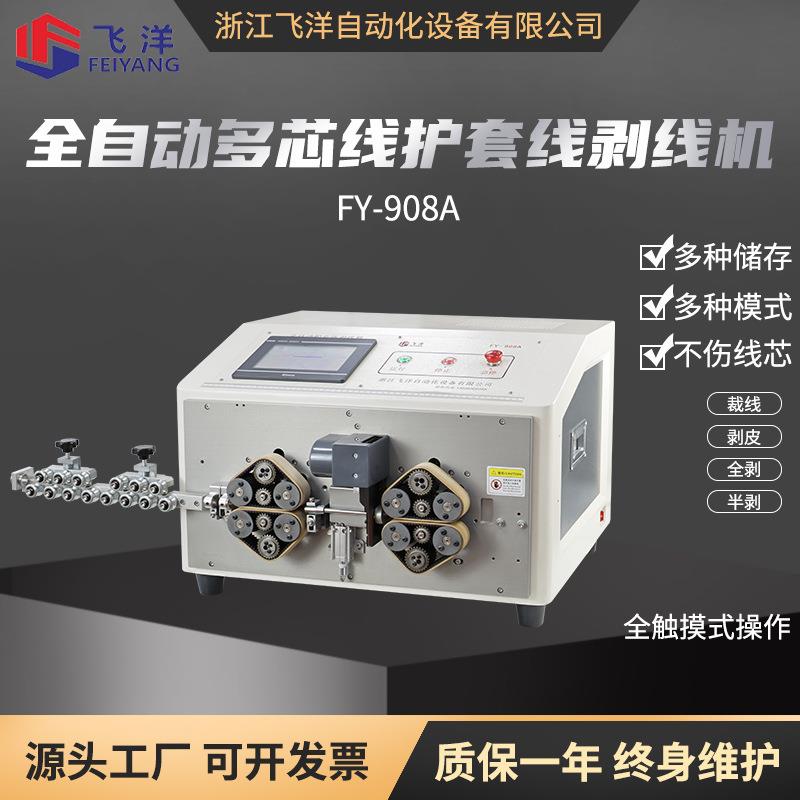FY-908A护套线去皮机 全自动多芯线护套线剥线机