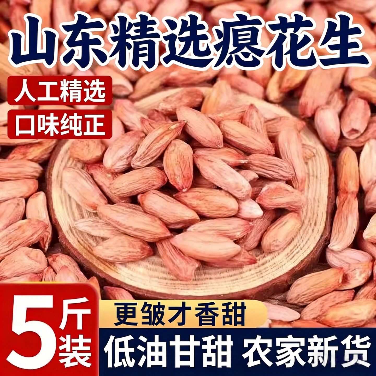 山东瘪花生今年新货花生米生小粒花生仁甘甜零食批发瘪子花生米