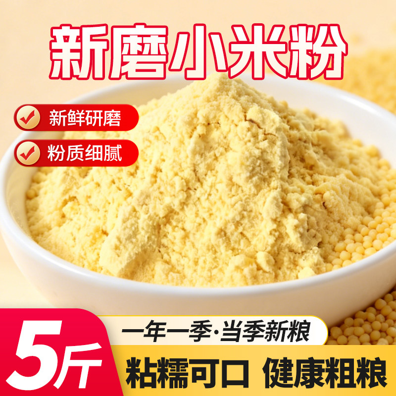 纯小米面粉农家石磨新小米粉无添加杂粮煎饼窝头发糕杂粮粗粮面粉