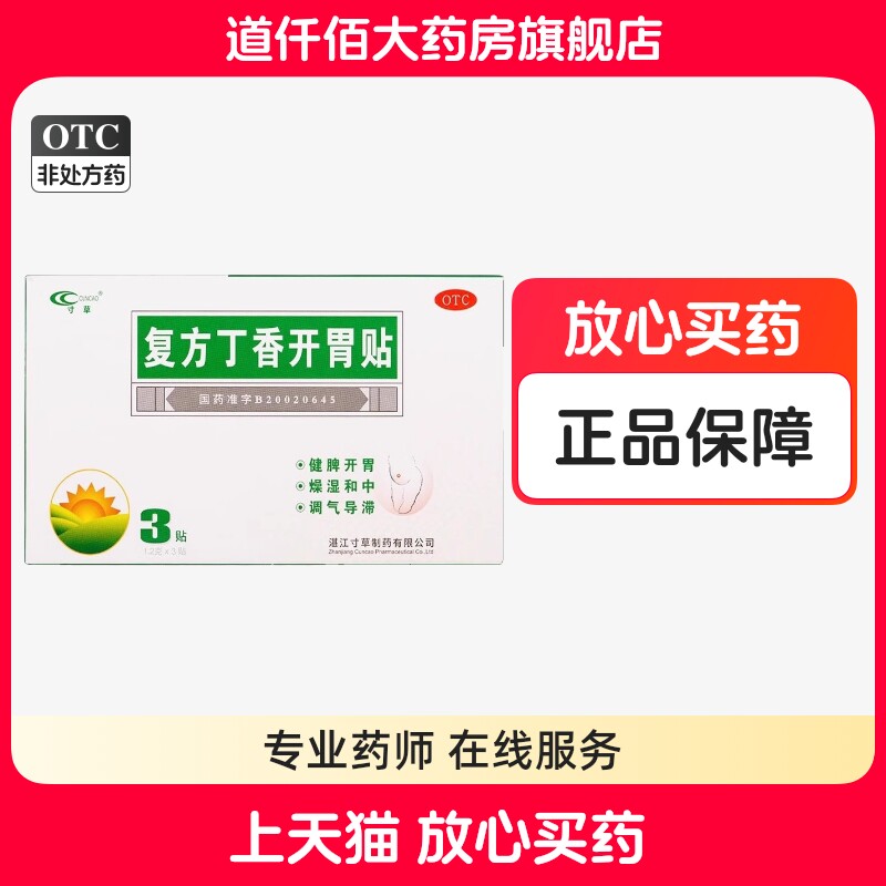 【寸草】复方丁香开胃贴1.2g*3丸*1瓶/盒