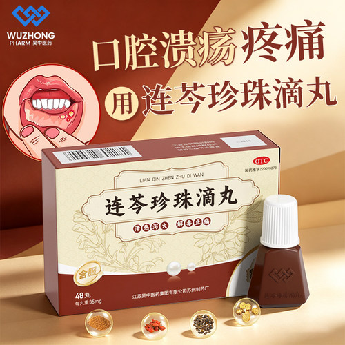 [吴中]连芩珍珠滴丸35mg*48丸*1瓶/盒
