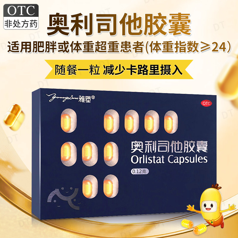 [雅塑]奥利司他胶囊0.12g*18粒/盒肥胖减肥减脂瘦肚子瘦身