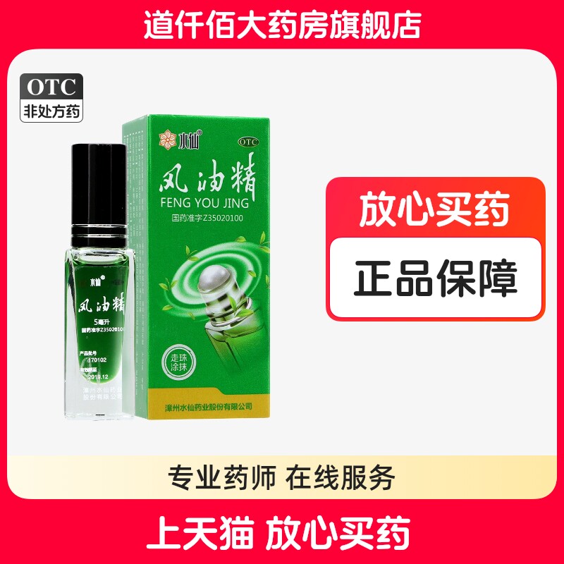 [水仙]风油精5ml*1瓶/盒图片