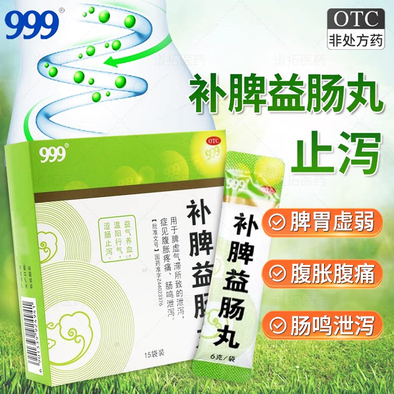 999补脾益肠丸6g*15袋水蜜丸官方旗舰店正品止泻益气养血腹胀疼痛