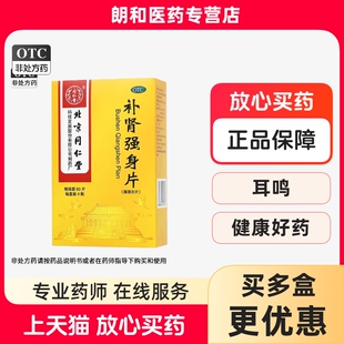 北京同仁堂补肾强身片60片*4瓶国药正品官方旗舰店腰膝酸软非胶囊