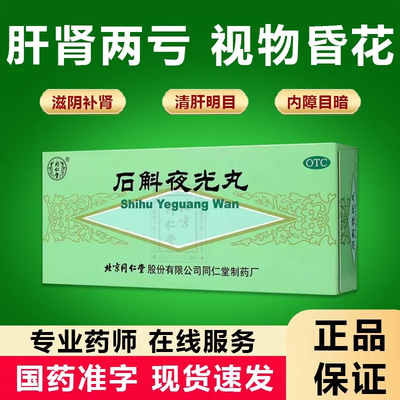 【同仁堂】石斛夜光丸5.5g*10丸/盒