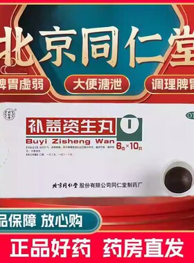 北京同仁堂补益资生丸10丸食欲不振胸闷作呕滋阴补气健脾养胃药品