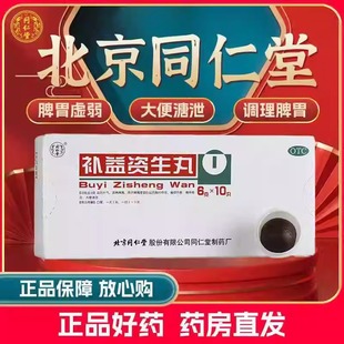北京同仁堂补益资生丸10丸食欲不振胸闷作呕滋阴补气健脾养胃药品