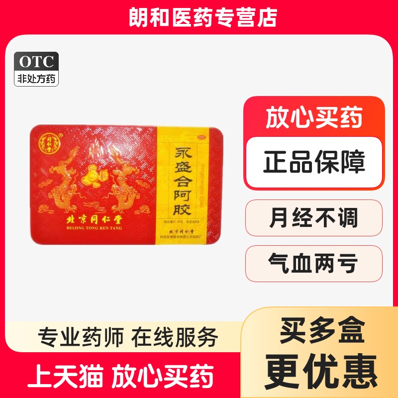 北京同仁堂 永盛合阿胶 31.25*8块 250g/盒