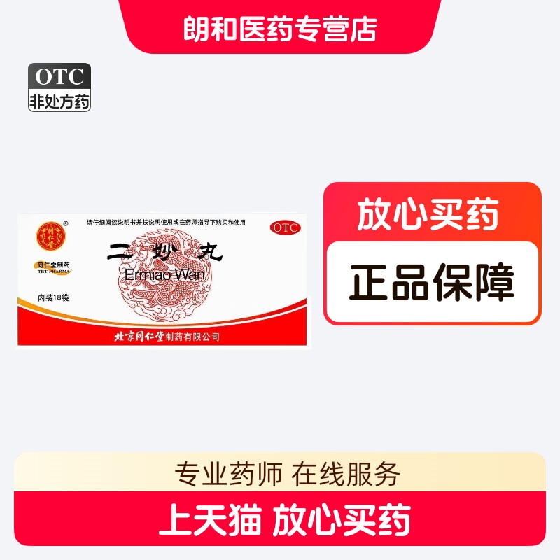 同仁堂二妙丸18袋燥热清热 白带 阴囊湿痒 用于湿热下注