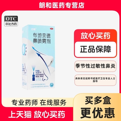 【尤畅】布地奈德鼻喷雾剂32μg*120喷*1支/盒
