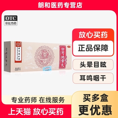 同仁堂归芍地黄丸9g*10丸滋肝肾补阴血头晕目眩