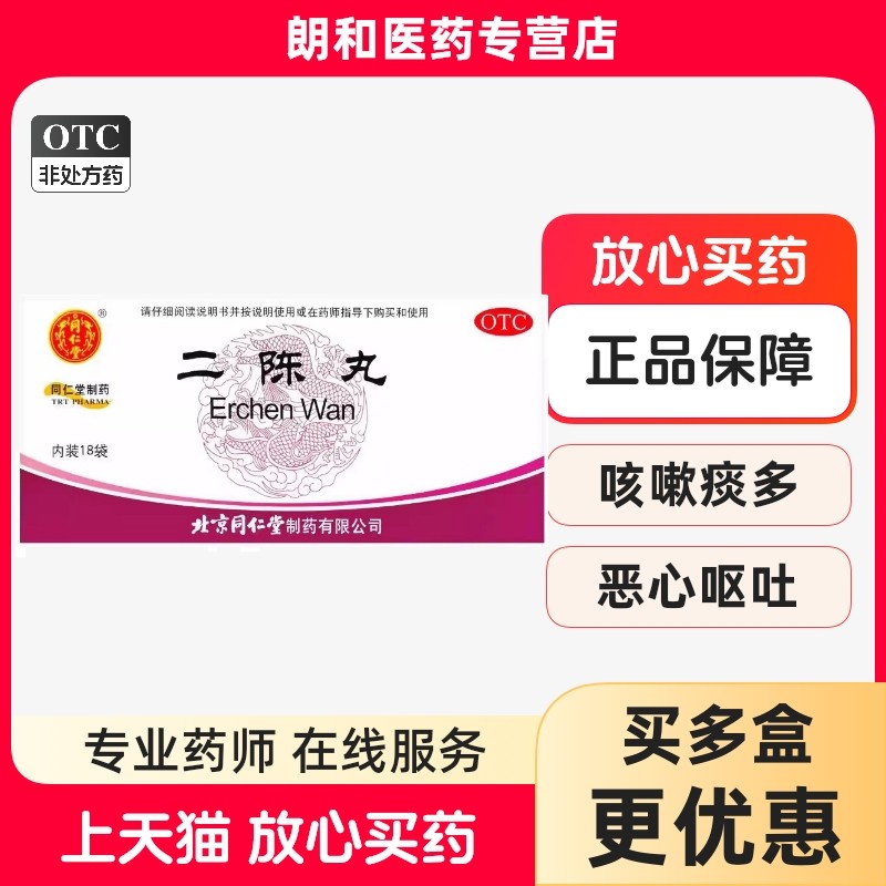 北京同仁堂二陈丸18袋燥湿化痰理气和胃痰湿停滞咳嗽痰多恶心呕吐