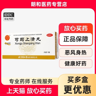 北京同仁堂芎菊上清丸6g*12袋偏正头痛流鼻涕牙疼喉痛散风止痛