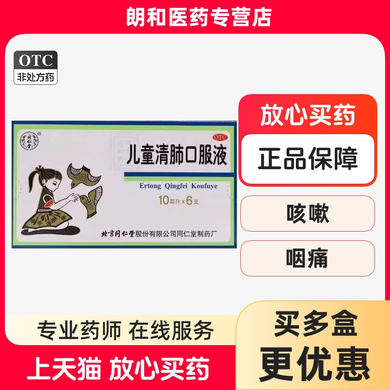 【同仁堂】儿童清肺口服液10ml*6支/盒