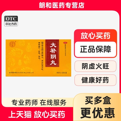 【同仁堂】大补阴丸9g*10丸/盒