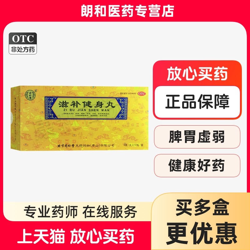 同仁堂 滋补健身丸 9g*10丸/盒 脾胃虚弱 精神倦怠 腰膝酸软,OTC药品/国际医药,健脾益肾,淘宝优惠券,粉丝福利购,淘宝优惠卷